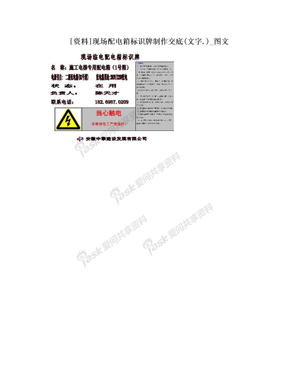 [资料]现场配电箱标识牌制作交底(文字.)_图文