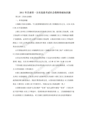 2011年甘肃省一万名选拔考试社会保障基础知识题