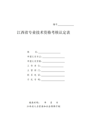 江西省专业技术资格考核认定表