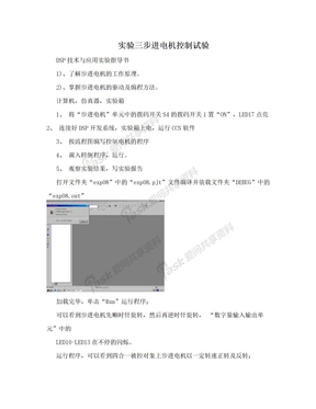 实验三步进电机控制试验