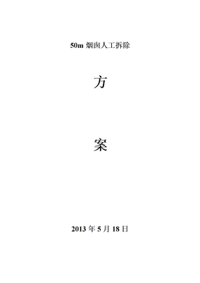 米砖烟囱人工拆除施工方案