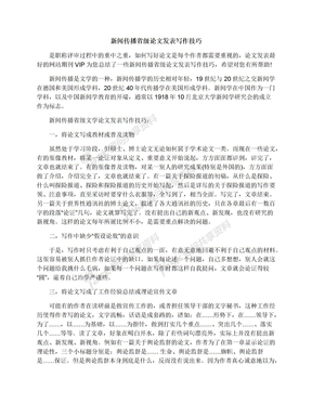 新闻传播省级论文发表写作技巧