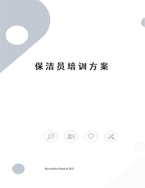 保洁员培训方案