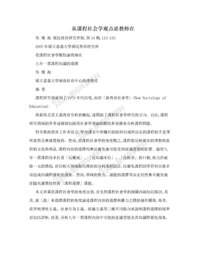 从课程社会学观点论教师在