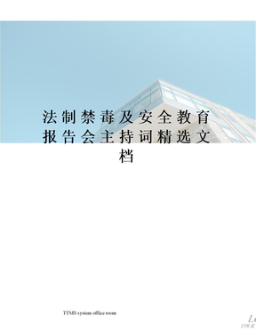 法制禁毒及安全教育报告会主持词精选文档