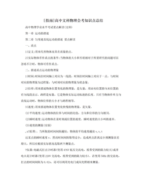 [指南]高中文科物理会考知识点总结