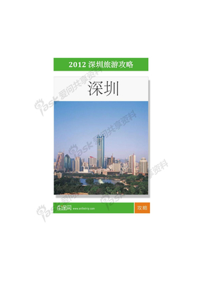 2012最新深圳旅游攻略