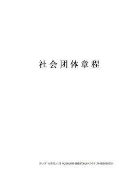 社会团体章程