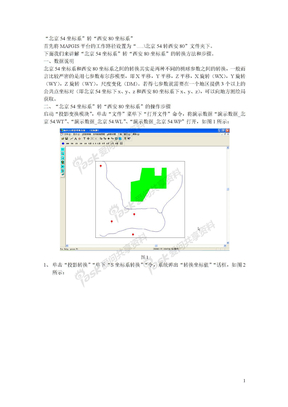 “北京54坐标系”转“西安80坐标系”的操作步骤