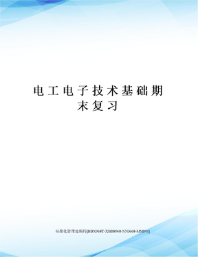 电工电子技术基础期末复习