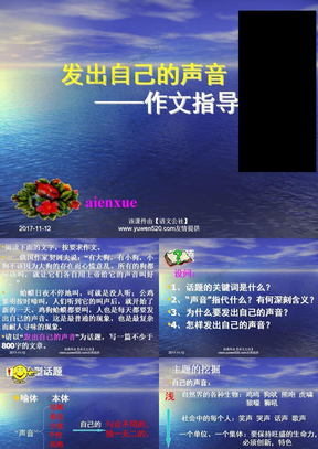 发出自己的声音——作文指导ppt课件