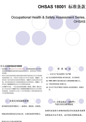 OHSAS18001标准讲义
