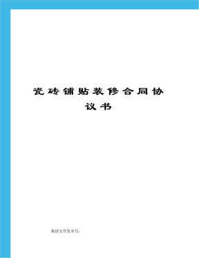 瓷砖铺贴装修合同协议书