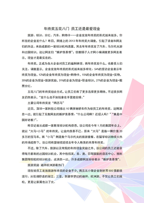 年终奖五花八门 员工还是最爱现金