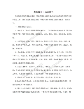 教师教育目标责任书