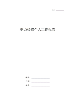 电力检修个人工作报告_1