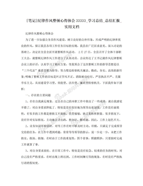 [笔记]纪律作风整顿心得体会33333_学习总结_总结汇报_实用文档