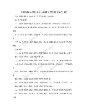 贵州省园林绿化及仿古建筑工程计价定额(上册)