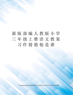 新版部编人教版小学三年级上册语文教案习作猜猜他是谁