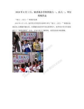 2010年6月1日，姑香苑小学组织迎六一，庆六一，举行剪纸作品