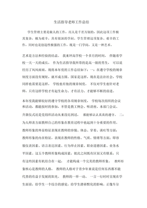 生活指导老师工作总结