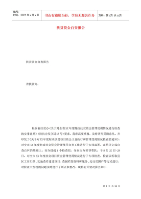 扶贫资金自查报告