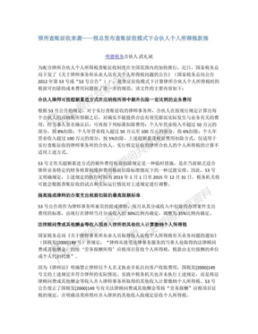 律所查账征收来袭-税总下发查账征收模式下合伙人个人所得税新规20121218