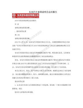 东风汽车业绩说明会总结报告