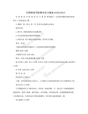 阜阳师范学院教育实习教案622221017