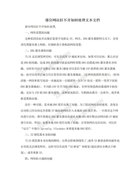 部分网站打不开如何处理文本文档