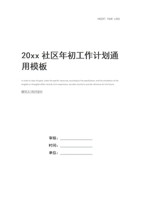 20xx社区年初工作计划