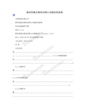 陕西省地方税务局网上办税应用系统