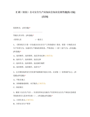 汇利（轻纺）公司安全生产应知应会知识竞赛答题[练习版][附答案]