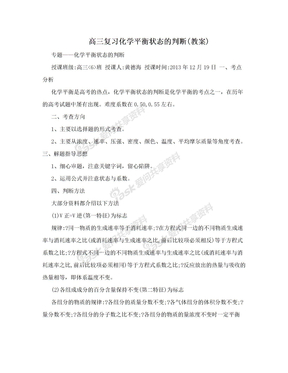 高三复习化学平衡状态的判断(教案)