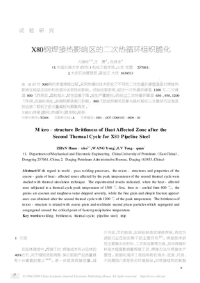 X80钢焊接热影响区的二次热循环组织脆化