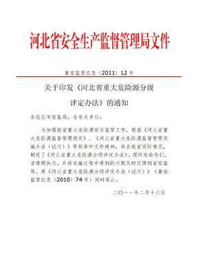 河北省重大危险源分级评定办法2011