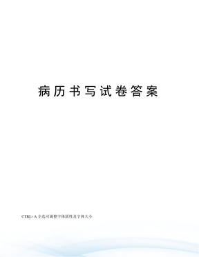 病历书写试卷答案