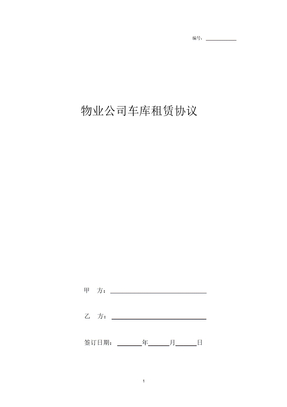 2019年物业公司车库租赁协议书范本模板