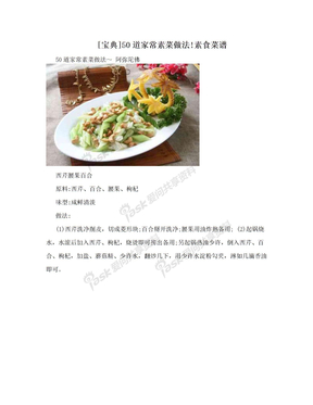 [宝典]50道家常素菜做法!素食菜谱