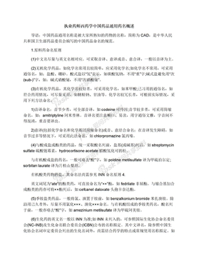 执业药师西药学中国药品通用药名概述