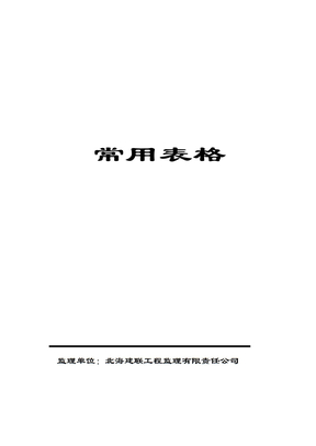 监理常用表格