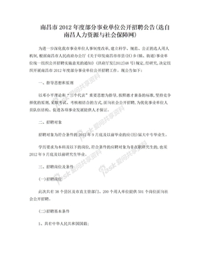 南昌市2012年度部分事业单位公开招聘公告