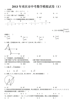 2013年重庆市中考数学模拟试卷