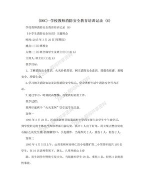 (DOC)-学校教师消防安全教育培训记录 (6)