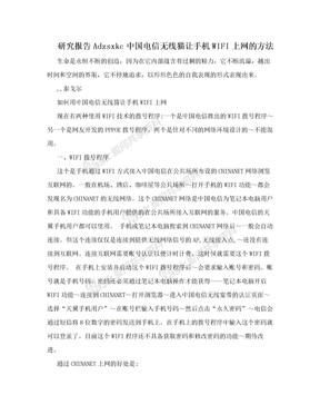 研究报告Adzsxkc中国电信无线猫让手机WIFI上网的方法