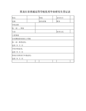 黑龙江省优秀毕业生登记表