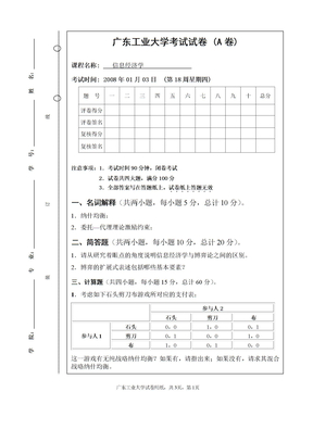 信息经济学试卷A