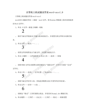 计算机上机试题及答案word+excel_0