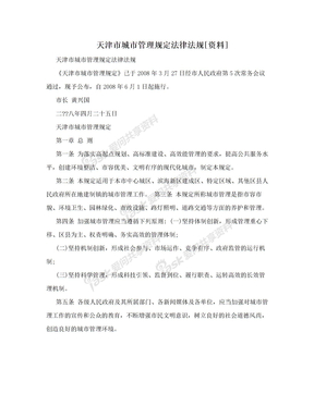 天津市城市管理规定法律法规[资料]