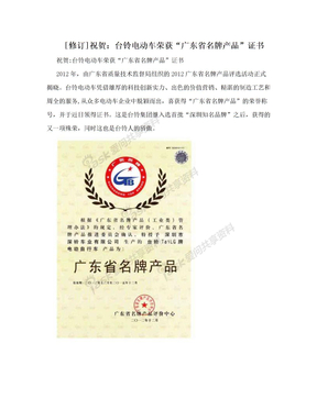 [修订]祝贺：台铃电动车荣获“广东省名牌产品”证书